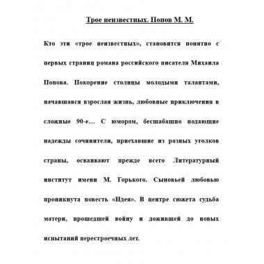 Трое неизвестных. Попов М.М.