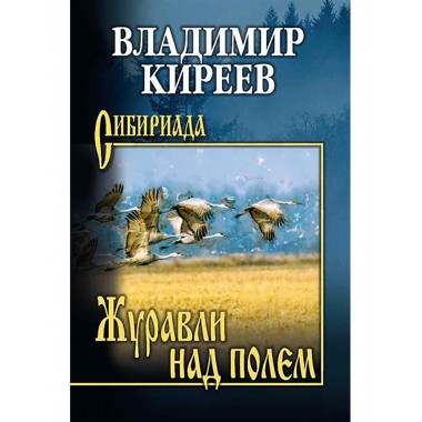 Журавли над полем. Киреев В.В.