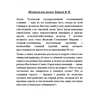 Журавли над полем. Киреев В.В.