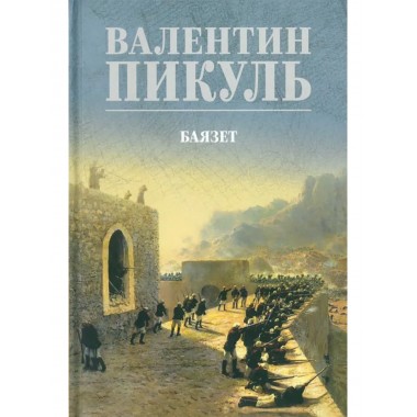 Баязет. Пикуль В.С.