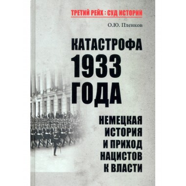 Катастрофа 1933 года. Немецкая история и приход нацистов к власти. Пленков О.Ю.