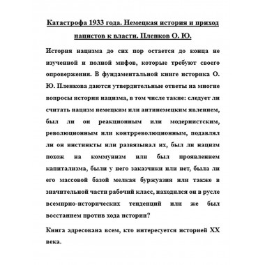 Катастрофа 1933 года. Немецкая история и приход нацистов к власти. Пленков О.Ю.