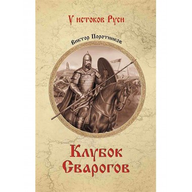 Клубок Сварогов. Поротников В.П.