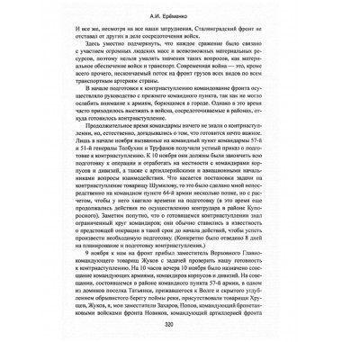 Сталинград. Ерёменко А.И.