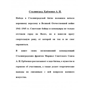Сталинград. Ерёменко А.И.