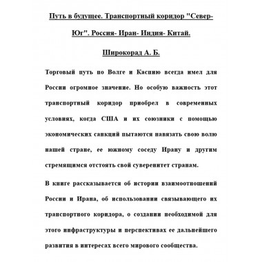 Путь в будущее. Транспортный коридор 