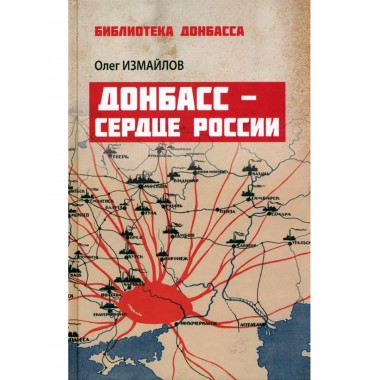 Донбасс - сердце России. Измайлов О.В.