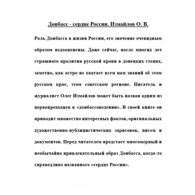 Донбасс - сердце России. Измайлов О.В.