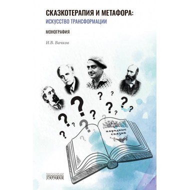 Сказкотерапия и метафора: искусство трансформации. Монография Вачков И.В.