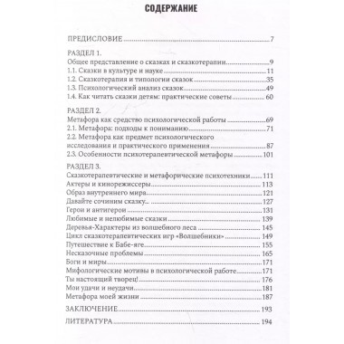 Сказкотерапия и метафора: искусство трансформации. Монография Вачков И.В.