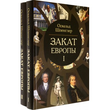 Закат Европы. Комплект В 2-х тт. Шпенглер О.