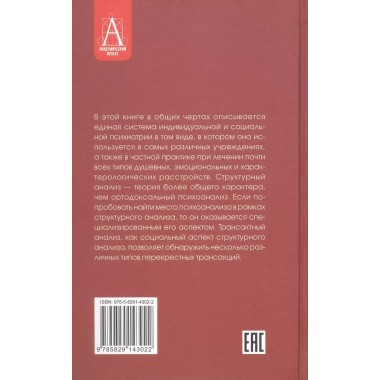 Трансактный анализ в психотерапии: Системная индивидуальная и соц психиатрия. Берн Э.