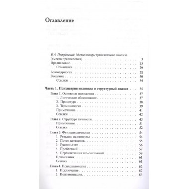 Трансактный анализ в психотерапии: Системная индивидуальная и соц психиатрия. Берн Э.