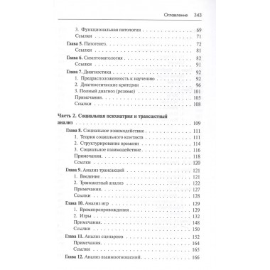 Трансактный анализ в психотерапии: Системная индивидуальная и соц психиатрия. Берн Э.