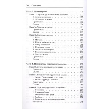Трансактный анализ в психотерапии: Системная индивидуальная и соц психиатрия. Берн Э.