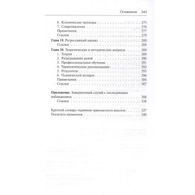 Трансактный анализ в психотерапии: Системная индивидуальная и соц психиатрия. Берн Э.