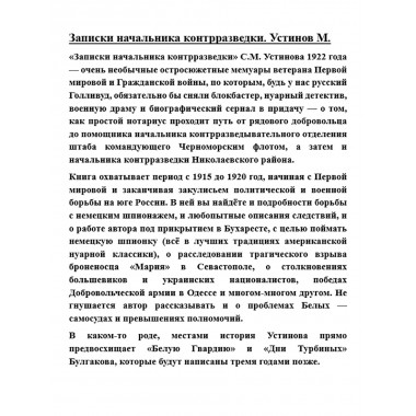 Записки начальника контрразведки. Устинов С.М.