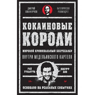 Кокаиновые короли. Гульотта Г., Лин Д.