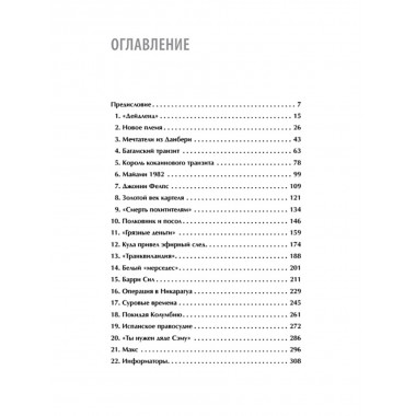 Кокаиновые короли. Гульотта Г., Лин Д.