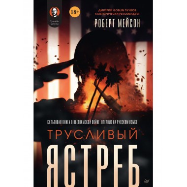 Трусливый ястреб. Мейсон Р. Предисловие Дмитрий GOBLIN Пучков