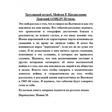 Трусливый ястреб. Мейсон Р. Предисловие Дмитрий GOBLIN Пучков