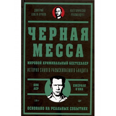 Черная месса. Лер Д., О. Нил Д.