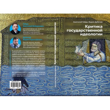 Критика государственной идеологии. Дубичев В.Р, Гайда А.В.