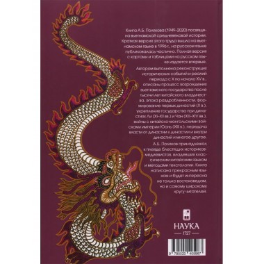 Возрождение средневекового Вьетнама. Поляков А.Б.