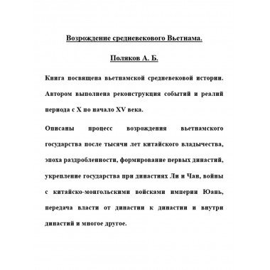 Возрождение средневекового Вьетнама. Поляков А.Б.
