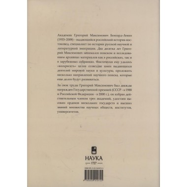 Россия и Русское Зарубежье. Бонгард-Левин Г.М.