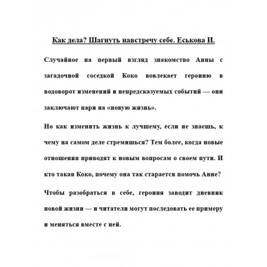 Как дела? Шагнуть навстречу себе. Еськова И.
