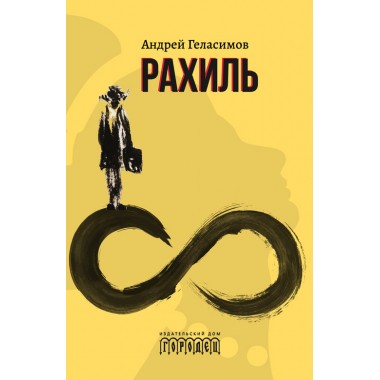 Рахиль. Геласимов А.В.