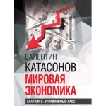 Мировая экономика: анархия и 'управляемый хаос'. Катасонов В.Ю.