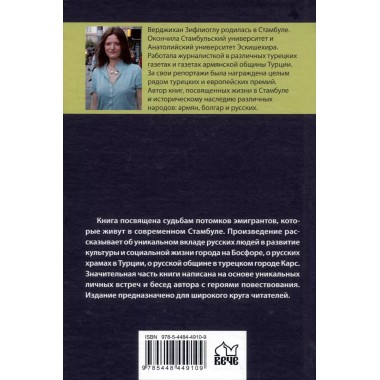 Не забывай меня, моя Россия. Сто лет в изгнании. Зифлиоглу В.