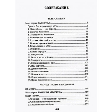 Псы господни. Жирная, грязная и продажная. Янычары. Пикуль В.С.