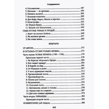 Псы господни. Жирная, грязная и продажная. Янычары. Пикуль В.С.