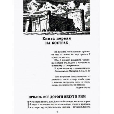 Псы господни. Жирная, грязная и продажная. Янычары. Пикуль В.С.