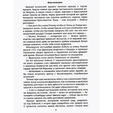Псы господни. Жирная, грязная и продажная. Янычары. Пикуль В.С.