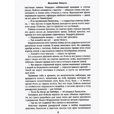 Псы господни. Жирная, грязная и продажная. Янычары. Пикуль В.С.