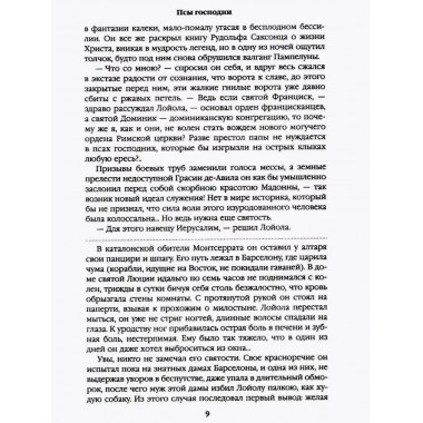 Псы господни. Жирная, грязная и продажная. Янычары. Пикуль В.С.