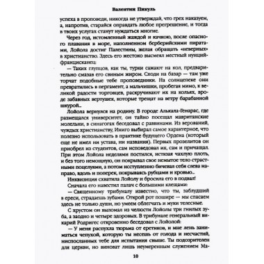 Псы господни. Жирная, грязная и продажная. Янычары. Пикуль В.С.