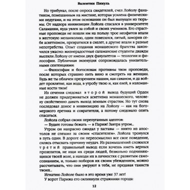 Псы господни. Жирная, грязная и продажная. Янычары. Пикуль В.С.