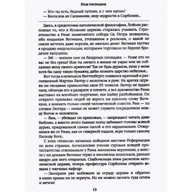 Псы господни. Жирная, грязная и продажная. Янычары. Пикуль В.С.