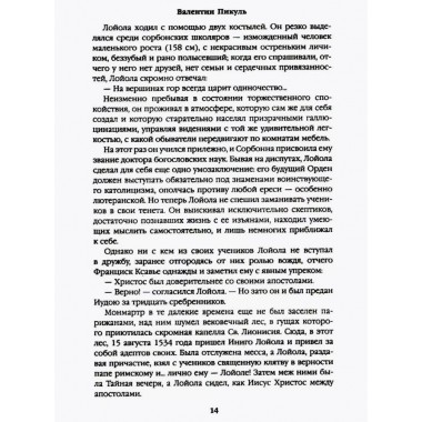 Псы господни. Жирная, грязная и продажная. Янычары. Пикуль В.С.