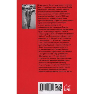 Судьба императора Николая II после отречения. Мельгунов С.П.