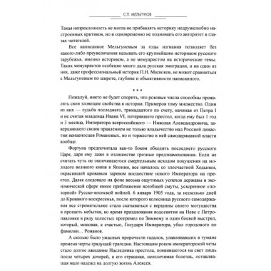 Судьба императора Николая II после отречения. Мельгунов С.П.