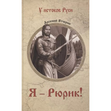 Я - Рюрик! Втюрин А.Е.