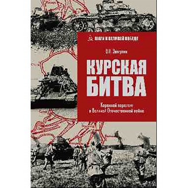 Курская битва. Коренной перелом в Великой Отечественной войне. Замулин В.Н.