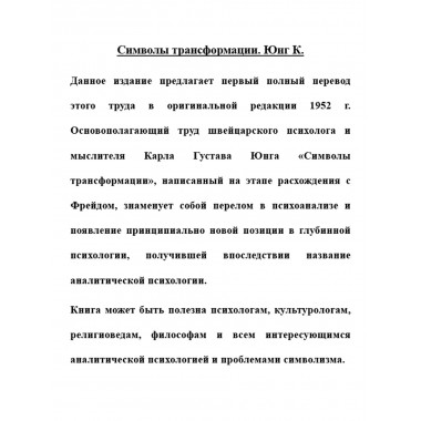 Символы трансформации. Юнг К.