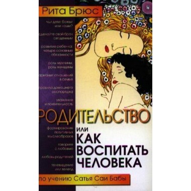 Родительство, или Как воспитать Человека. Брюс Рита